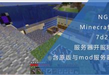 NGX Minecraft游戏服务器(已终止服务)