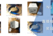 NGX Proj第三期直播抽奖活动的奖品与规则