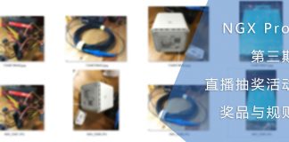 NGX Proj第三期直播抽奖活动的奖品与规则