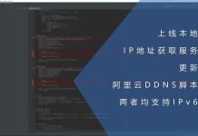 上线本地IP地址获取服务并更新阿里云DDNS脚本_两者均支持IPv6
