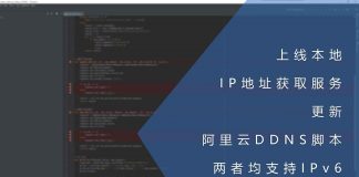 上线本地IP地址获取服务并更新阿里云DDNS脚本_两者均支持IPv6