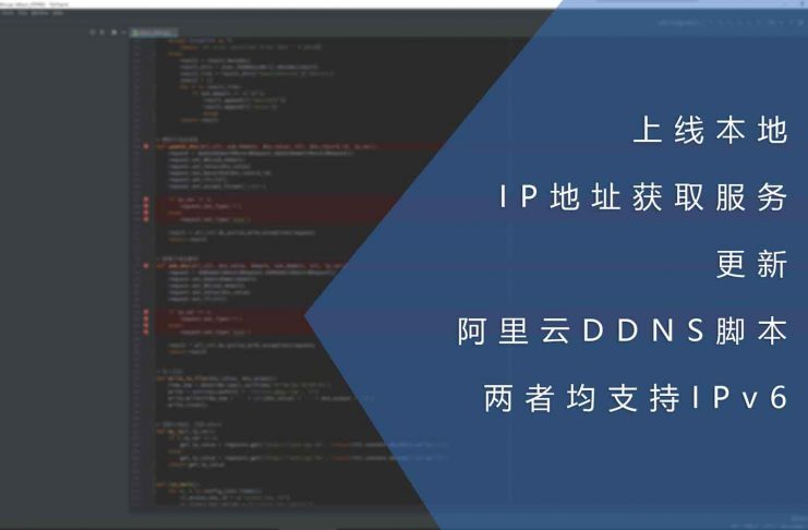 上线本地IP地址获取服务并更新阿里云DDNS脚本_两者均支持IPv6