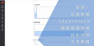 愤怒!云服务商Layerstack强制禁用网络并且长时间不给予解释与解除禁用