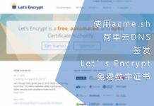 使用acme.sh与阿里云DNS签发Let’s Encrypt的免费数字证书