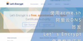 使用acme.sh与阿里云DNS签发Let’s Encrypt的免费数字证书