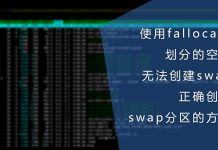 使用fallocate划分的空间无法创建swap,正确创建swap的方式