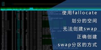 使用fallocate划分的空间无法创建swap,正确创建swap的方式