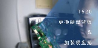 更换T620硬盘背板 & 加装硬盘笼
