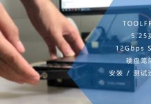 TOOLFREE 5.25英寸SAS硬盘笼简介 & 安装过程