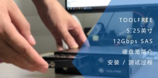 TOOLFREE 5.25英寸SAS硬盘笼简介 & 安装过程