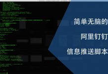简单无脑的阿里钉钉信息推送脚本