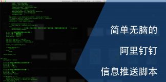 简单无脑的阿里钉钉信息推送脚本