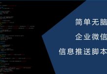 简单无脑的企业微信信息推送脚本