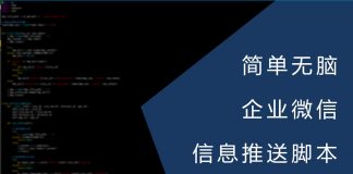 简单无脑的企业微信信息推送脚本