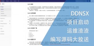 DDNSX项目启动 | 运维渣渣编写源码大放送