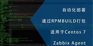 自动化部署之rpmbuild打包适用于centos7的zabbix agent
