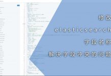 修改elasticsearch字段名称以解决字段冲突的问题