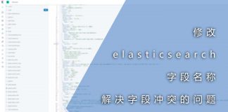修改elasticsearch字段名称以解决字段冲突的问题
