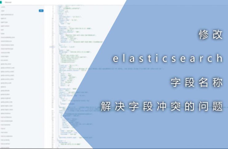 修改elasticsearch字段名称以解决字段冲突的问题