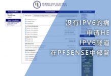 没有IPV6的痛,申请HE的IPV6隧道并在PFSENSE中部署