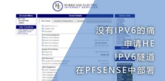 没有IPV6的痛,申请HE的IPV6隧道并在PFSENSE中部署