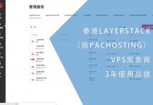 香港LAYERSTACK(原PACHOSTING)VPS服务商3年使用总结