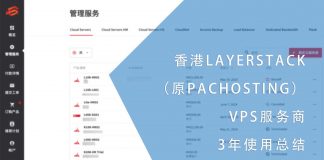 香港LAYERSTACK(原PACHOSTING)VPS服务商3年使用总结