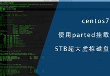 centos7通过parted挂载5TB超大虚拟磁盘