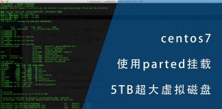 centos7通过parted挂载5TB超大虚拟磁盘