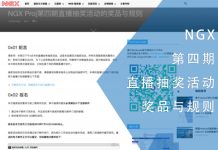 NGX第四期直播抽奖活动的奖品与规则