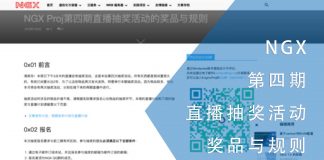 NGX第四期直播抽奖活动的奖品与规则