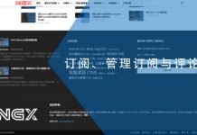 订阅、管理订阅与评论