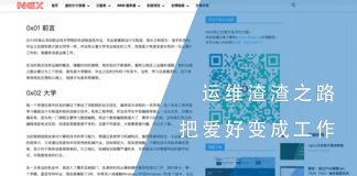 运维渣渣之路 把爱好变成工作