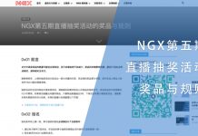 NGX第五期直播抽奖活动的奖品与规则