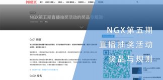 NGX第五期直播抽奖活动的奖品与规则