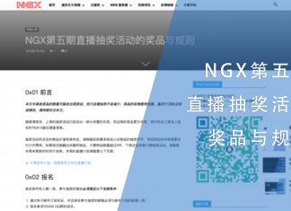 NGX第五期直播抽奖活动的奖品与规则