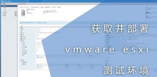 获取并部署vmware esxi测试环境