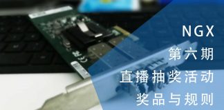 NGX第六期直播抽奖活动的奖品与规则