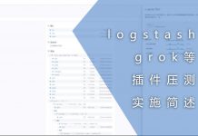 logstash grok等插件压测的实施简述