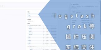 logstash grok等插件压测的实施简述
