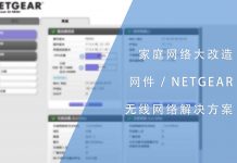 家庭网络大改造-网件无线网络解决方案