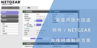家庭网络大改造-网件无线网络解决方案