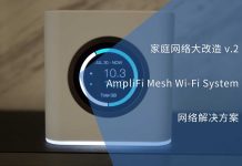 家庭网络大改造 v.2-AmpliFi网络解决方案