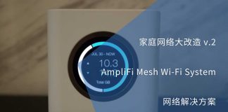 家庭网络大改造 v.2-AmpliFi网络解决方案