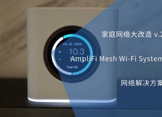 家庭网络大改造 v.2-AmpliFi网络解决方案