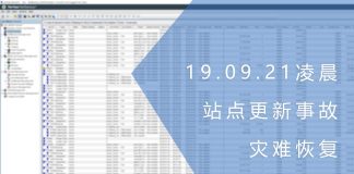 19.09.21凌晨的站点更新事故与灾难恢复