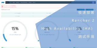 极速部署Rancher 2 High Availability (HA) 测试环境