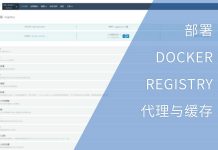 部署DOCKER REGISTRY代理与缓存