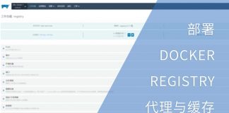 部署DOCKER REGISTRY代理与缓存