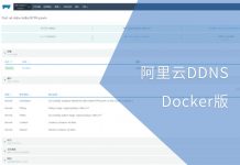 阿里云DDNS Docker版